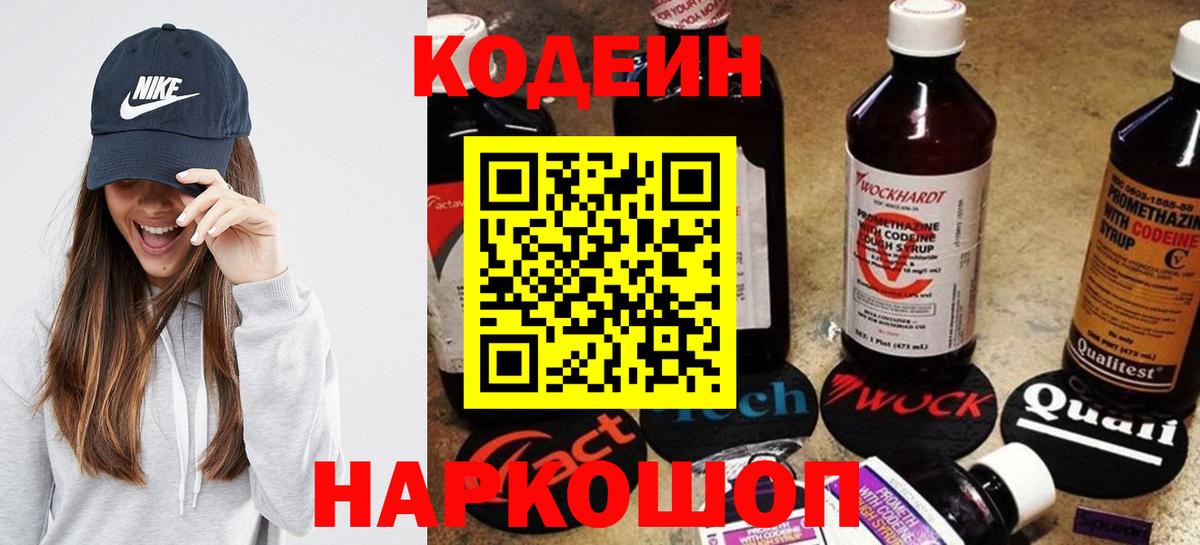 Междуреченск  Codein Purple Drank  Кодеиновый сироп Lean напиток Lean (лин)  Вход с VPN 